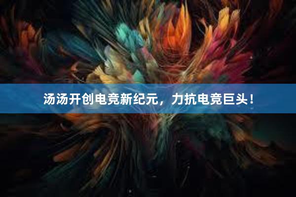 汤汤开创电竞新纪元，力抗电竞巨头！