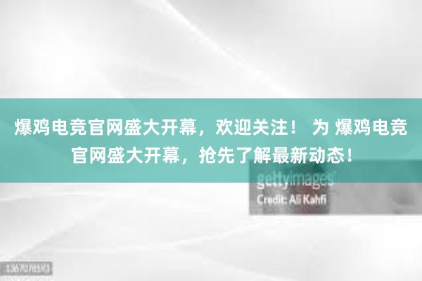 爆鸡电竞官网盛大开幕，欢迎关注！ 为 爆鸡电竞官网盛大开幕，抢先了解最新动态！