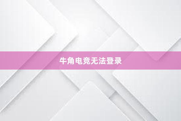 牛角电竞无法登录