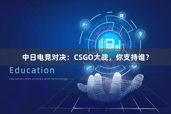 中日电竞对决：CSGO大战，你支持谁？