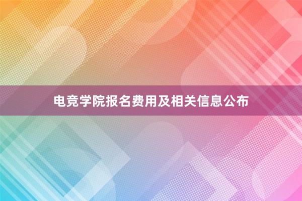 电竞学院报名费用及相关信息公布