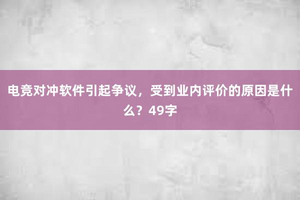 电竞对冲软件引起争议，受到业内评价的原因是什么？49字