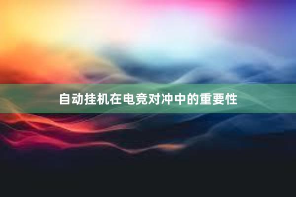 自动挂机在电竞对冲中的重要性