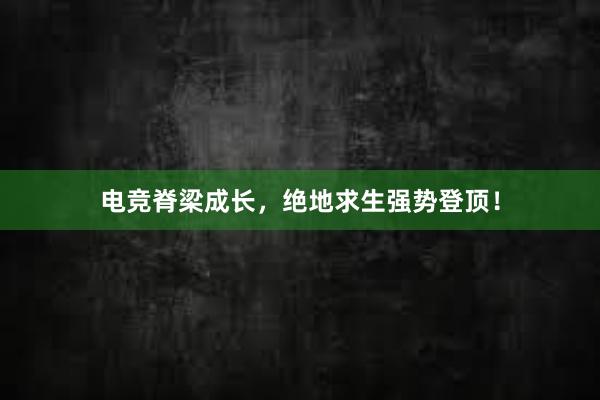 电竞脊梁成长，绝地求生强势登顶！