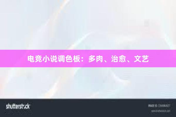 电竞小说调色板：多肉、治愈、文艺