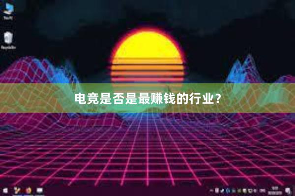 电竞是否是最赚钱的行业？