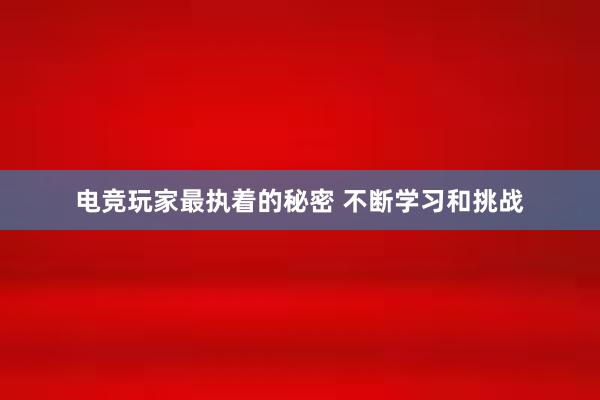 电竞玩家最执着的秘密 不断学习和挑战