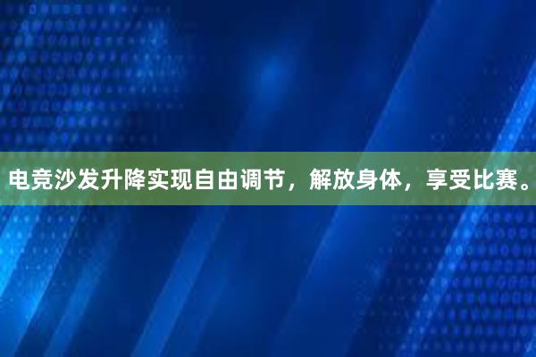 电竞沙发升降实现自由调节，解放身体，享受比赛。