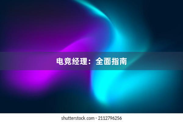 电竞经理：全面指南