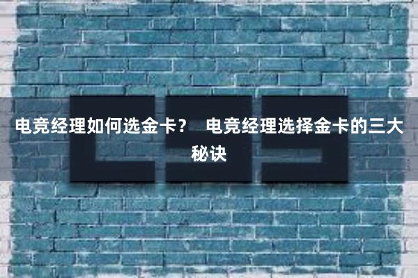 电竞经理如何选金卡？  电竞经理选择金卡的三大秘诀