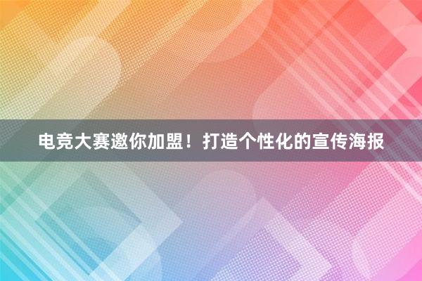 电竞大赛邀你加盟！打造个性化的宣传海报