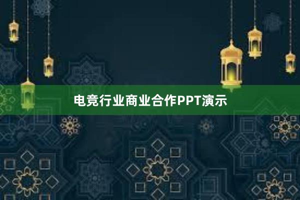 电竞行业商业合作PPT演示