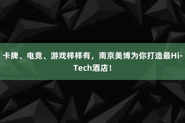 卡牌、电竞、游戏样样有，南京美博为你打造最Hi-Tech酒店！