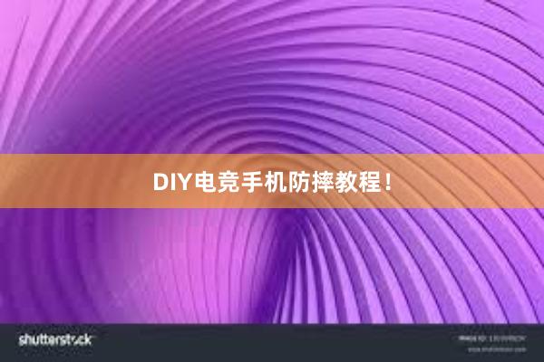 DIY电竞手机防摔教程！