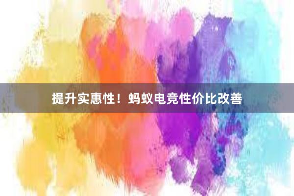 提升实惠性！蚂蚁电竞性价比改善