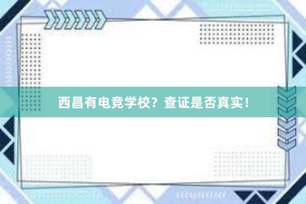 西昌有电竞学校？查证是否真实！